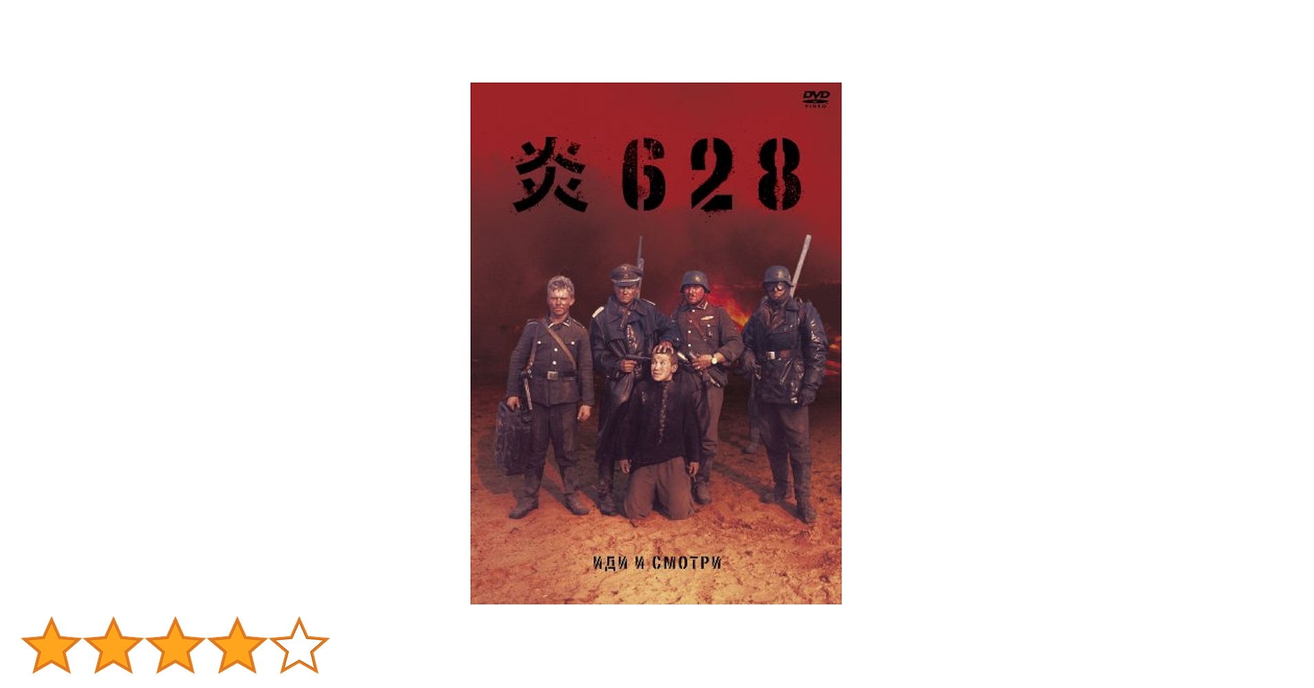 炎628 [DVD] Amazon.co.jp: 炎628 [DVD] : アレクセイ・クラフチェンコ